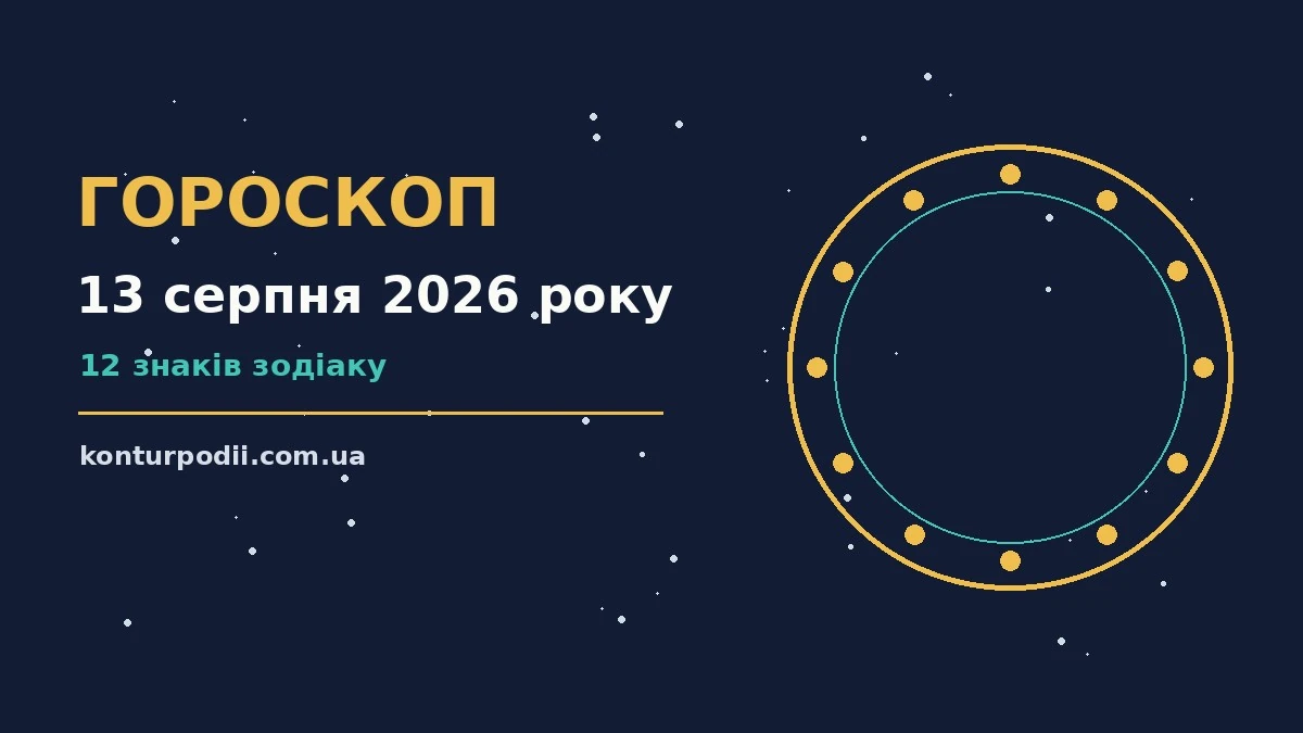 Гороскоп на 13 серпня 2026 року: настрій і шанси дня про настрій, справи та гроші