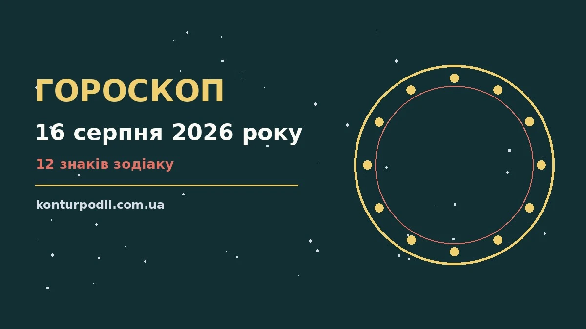 Гороскоп на 16 серпня 2026 року: настрій і шанси дня про настрій, справи та гроші