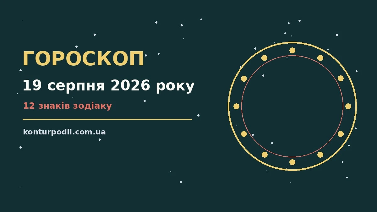 Гороскоп на 19 серпня 2026 року: настрій і шанси дня про настрій, справи та гроші