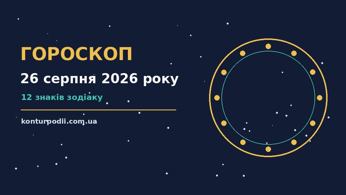 Гороскоп на 26 серпня 2026 року: настрій і шанси дня про настрій, справи та гроші