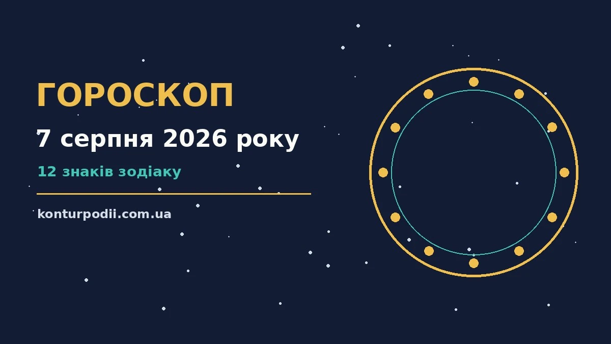 Гороскоп на 7 серпня 2026 року: настрій і шанси дня про настрій, справи та гроші