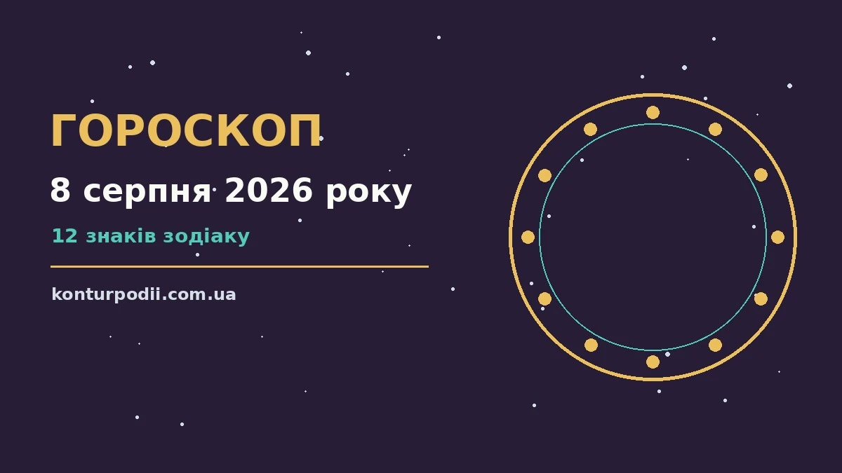 Гороскоп на 8 серпня 2026 року: настрій і шанси дня про настрій, справи та гроші