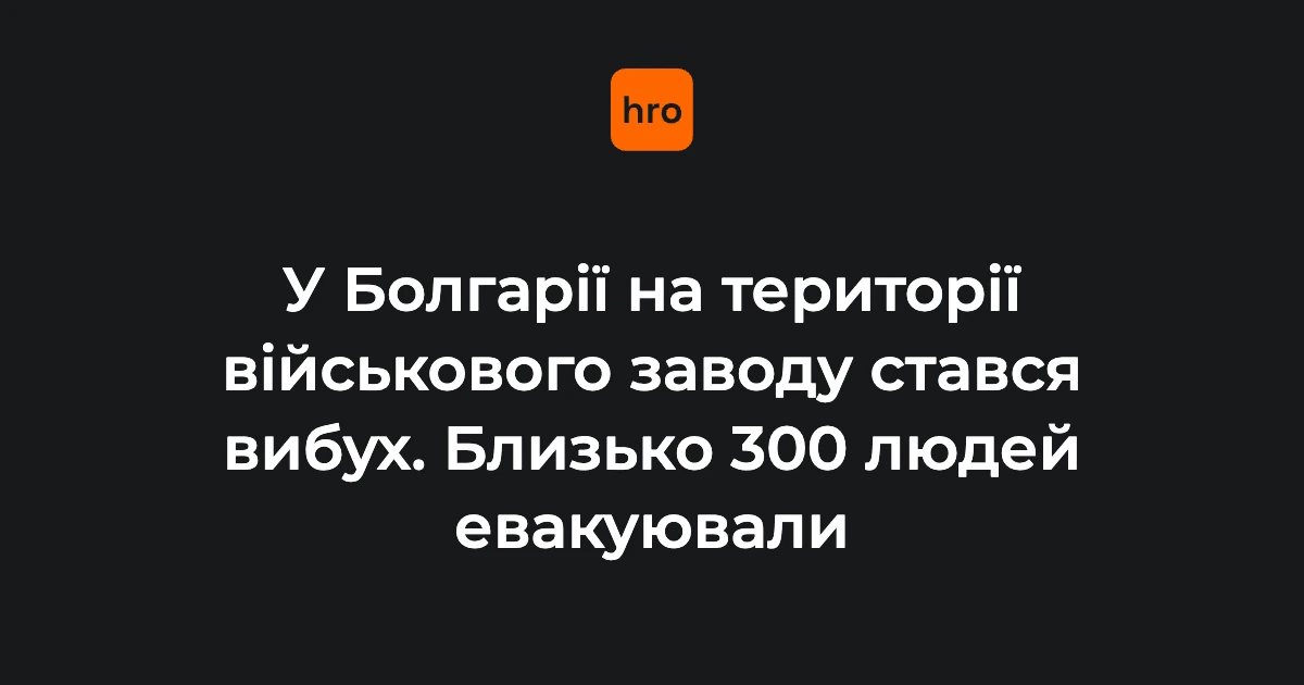Болгарія, 10 серпня: вибух на EMCO — хронологія за хвилинами