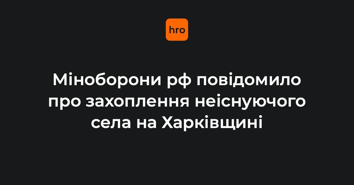 Перевірена послідовність подій довкола фейку Міноборони РФ про Щербаківку