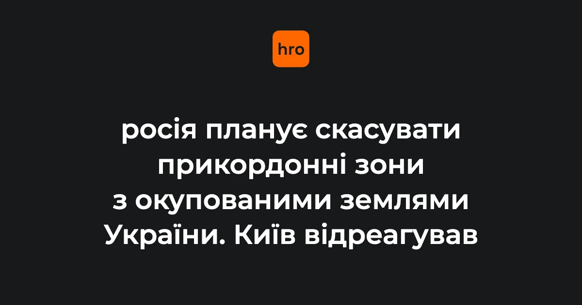 ФСБ готує накази про скасування прикордонних зон: хто і що оприлюднив