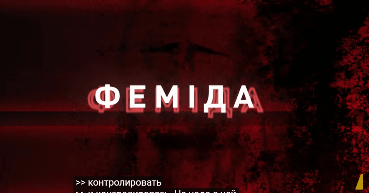 Справа «Феміда»: три епізоди на 955 млн грн і фінансування у 514 тис. доларів