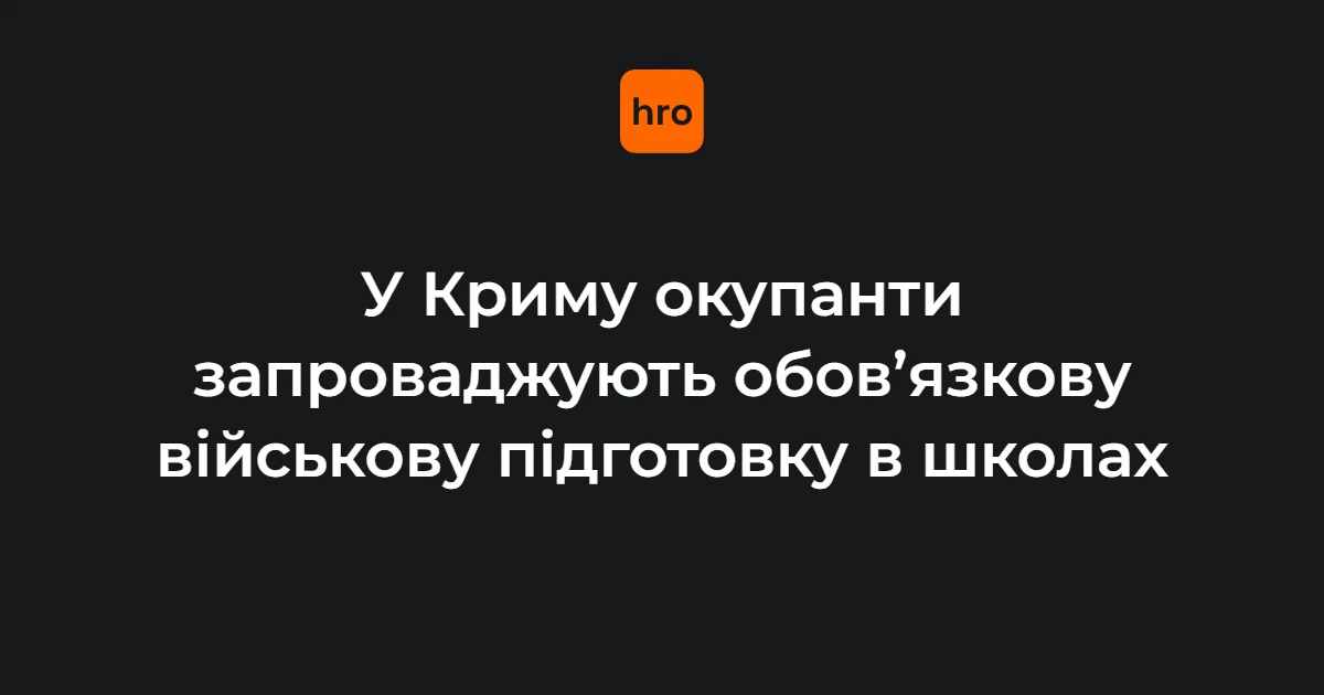 Окупанти мілітаризують школи на ТОТ: що це означає для учнів