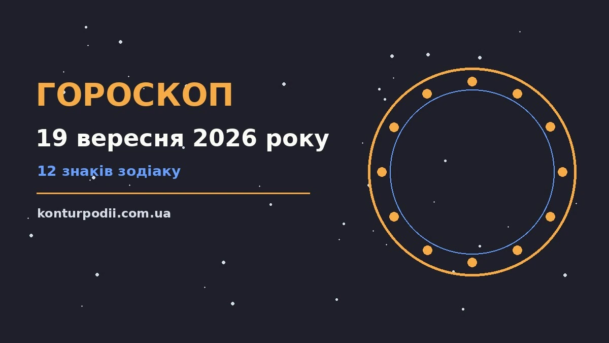 Гороскоп на 19 вересня 2026 року: настрій і шанси дня про настрій, справи та гроші