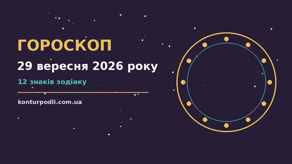 Зоряне небо восени, свічки і затишний стіл для вечірнього гороскопу на 29 вересня 2026 року