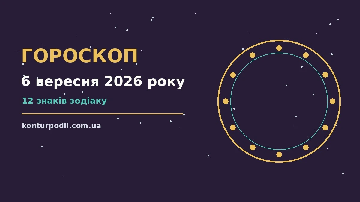 Гороскоп на 6 вересня 2026 року: настрій і шанси дня про настрій, справи та гроші