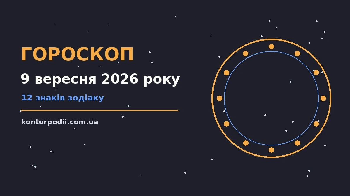 Гороскоп на 9 вересня 2026 року: настрій і шанси дня про настрій, справи та гроші