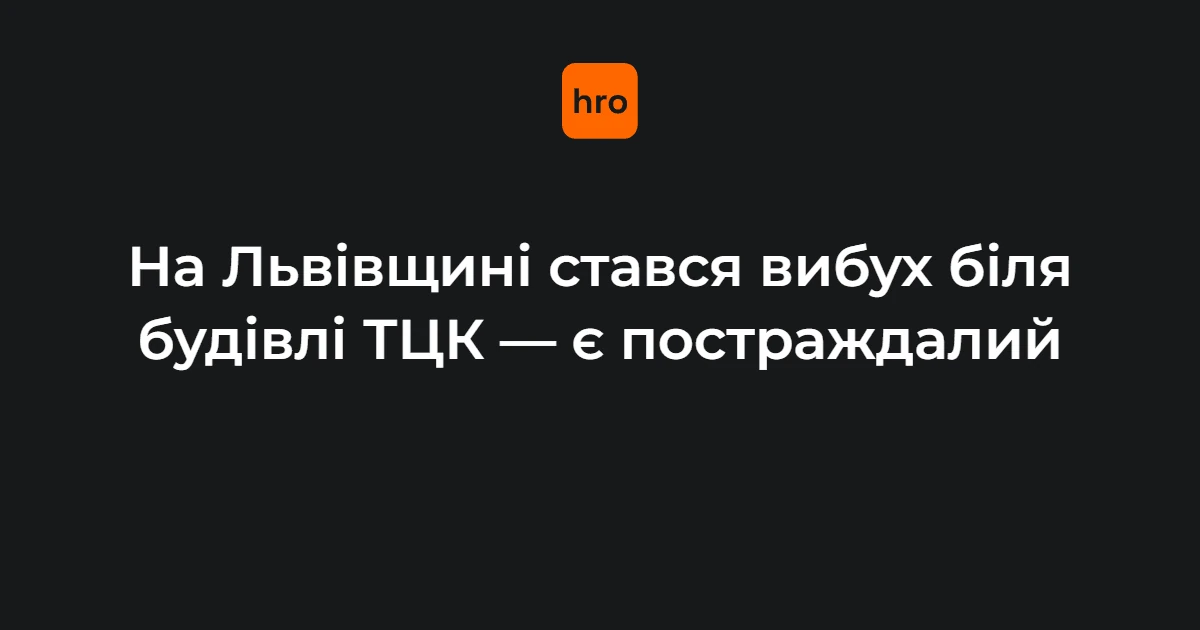 Вибух у Миколаєві на Львівщині 17 вересня: одна підтверджена цифра і одна сумнівна