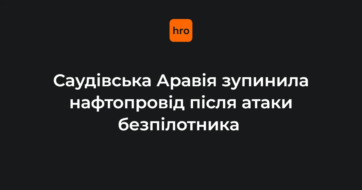 Нафтопровід «Схід-Захід» зупинений після ударів дронів: підтверджені факти та наслідки