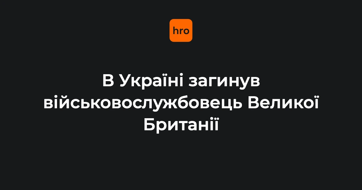 Хто зафіксував загибель британського військового в Україні та яку позицію оприлюднило відомство