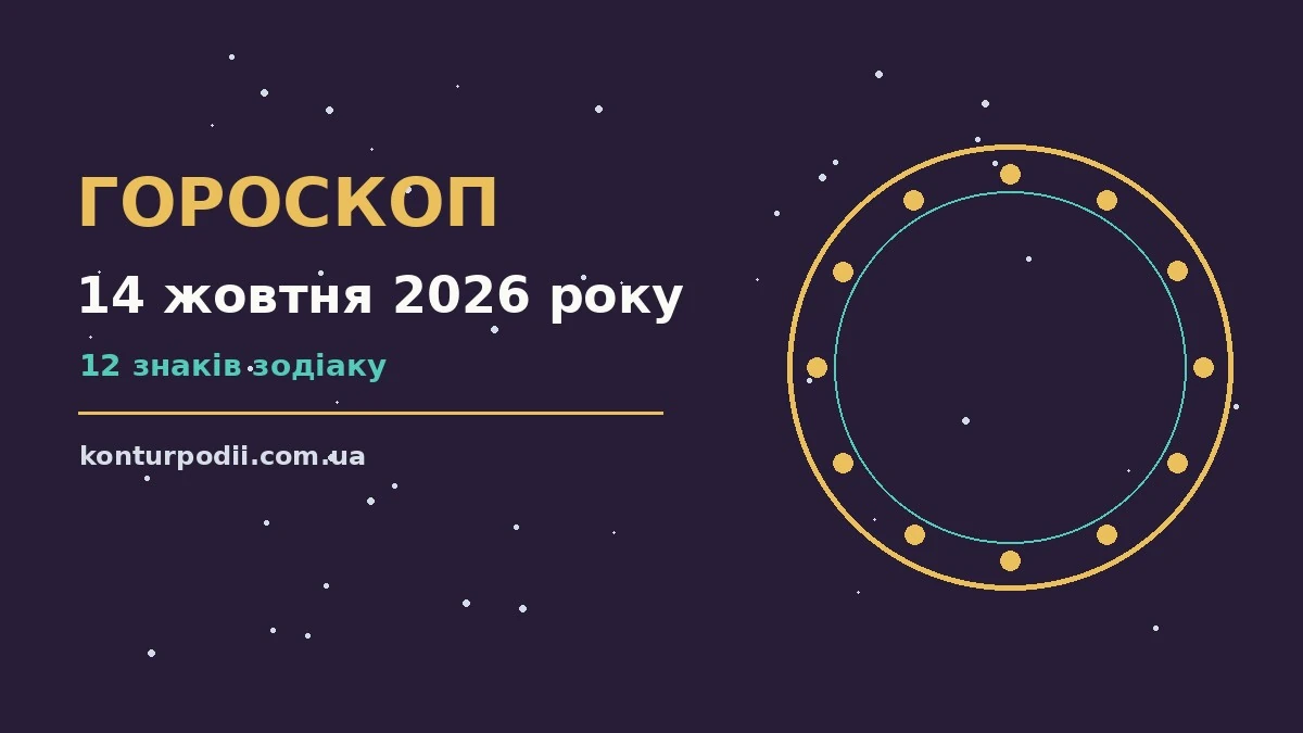 Гороскоп на 14 жовтня 2026 року: настрій і шанси дня про настрій, справи та гроші