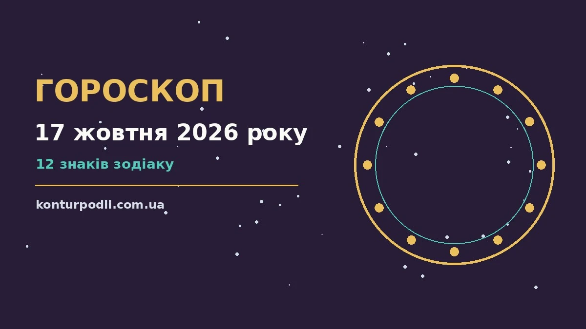 Гороскоп на 17 жовтня 2026 року: настрій і шанси дня про настрій, справи та гроші