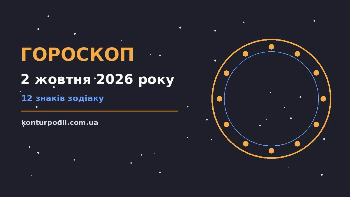 Гороскоп на 2 жовтня 2026 року: настрій і шанси дня про настрій, справи та гроші