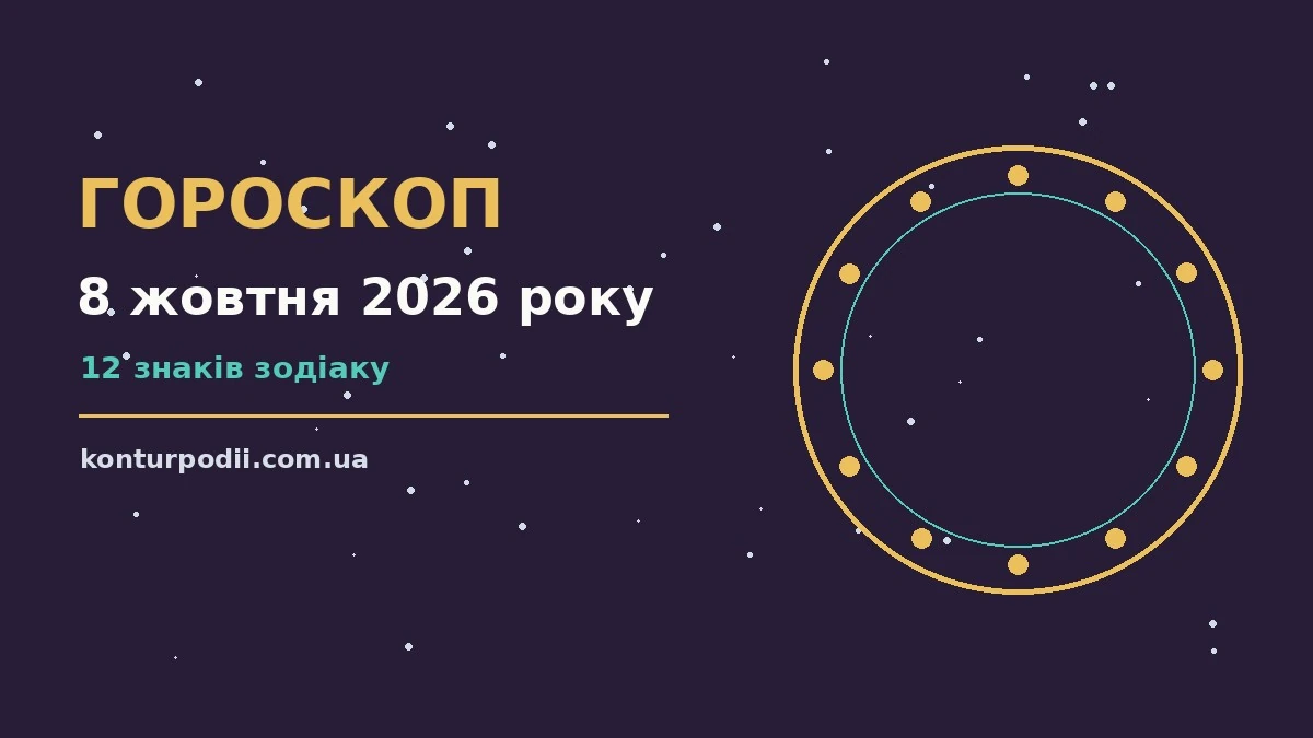 Гороскоп на 8 жовтня 2026 року: настрій і шанси дня про настрій, справи та гроші