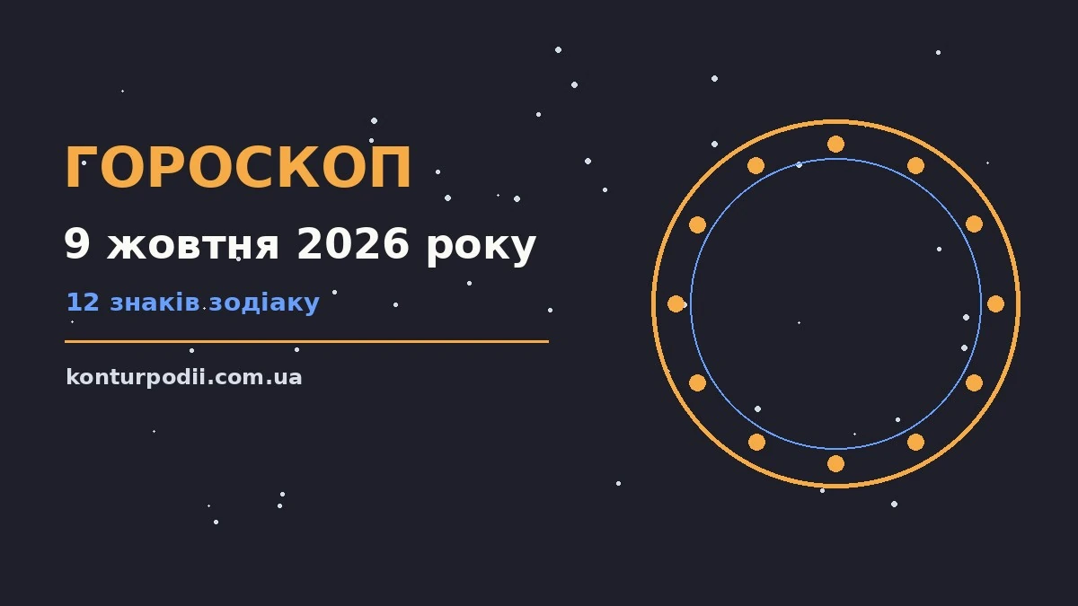 Гороскоп на 9 жовтня 2026 року: настрій і шанси дня про настрій, справи та гроші